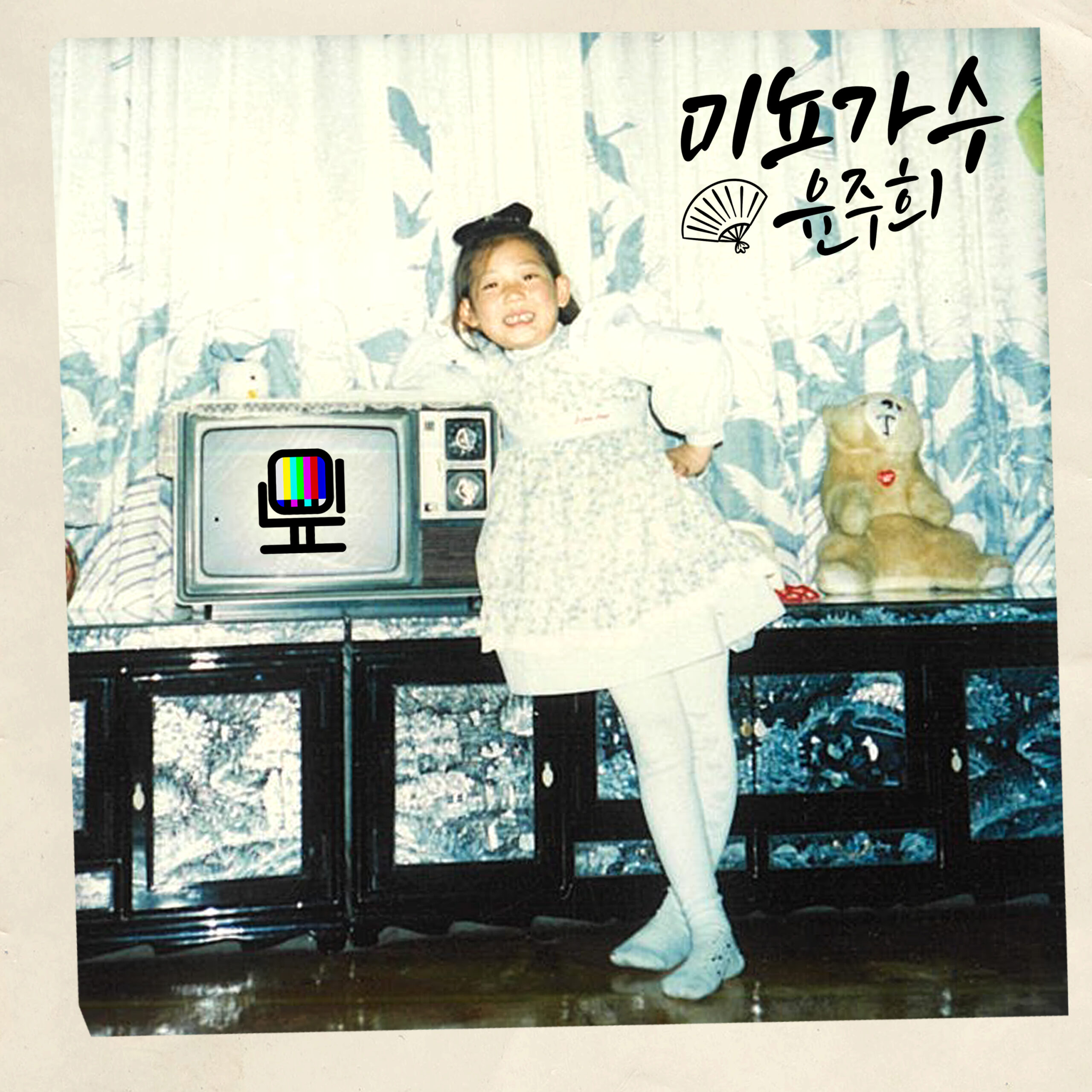 미뇨가수 윤주희 -잔치미뇨